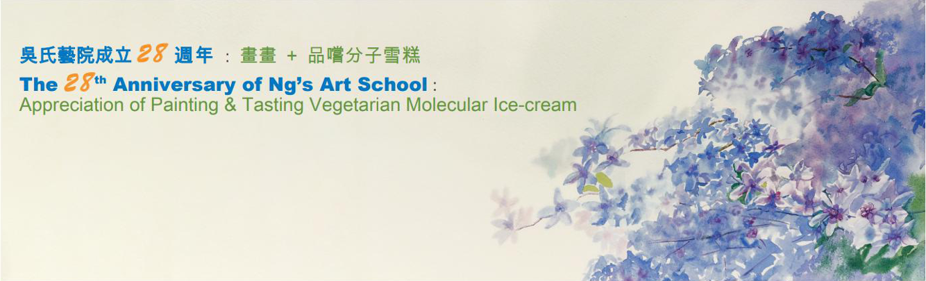 吳氏藝院成立28週年:畫畫+品嚐分子雪糕